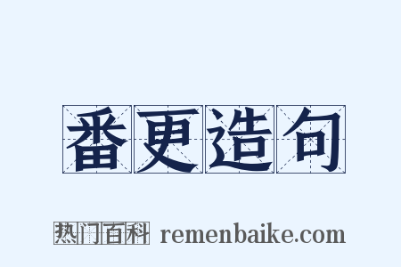 番更造句是什么意思的图片